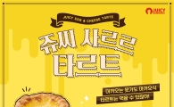 쥬씨, 디저트 신제품 마카오식 타르트 2종 출시