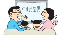 대선 TV토론 '꿀잼'에 빠졌다