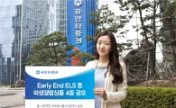 유안타증권, Early End ELS 등 파생결합상품 4종 공모