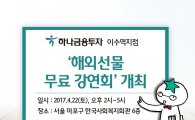 하나금융투자 이수역지점, ‘해외선물 무료 강연회’ 개최