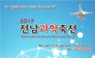 전남도교육청,'2017전남과학축전’개최