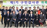 [포토]광주시 동구, 구민감사관 20명 위촉장 수여