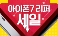 모비톡, ‘아이폰7’ 리퍼폰 최저가 판매…정상가 대비 최대 22만 원 저렴
