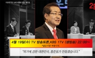 홍준표 “KBS 대선토론, 끝장토론 아니라 아쉽지만 최선”