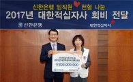 신한은행, 대한적십자사 2억원 회비 전달…'사랑의 헌혈' 행사 실시