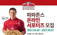 파파존스, 온라인 홍보 마케터 '파파 서포터즈' 모집