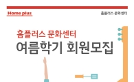 홈플러스 문화센터, 오늘부터 여름학기 회원모집