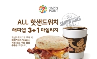 던킨도너츠, '핫 샌드위치' 3개 사면 1개 더