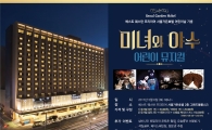 서울가든호텔, 어린이뮤지컬 '미녀와 야수' 개최