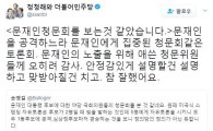 정청래 “문재인 청문회…정의당의 정의가 아닌 듯”