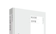 조남주 소설 '82년생 김지영' 영화로 제작…내년 개봉