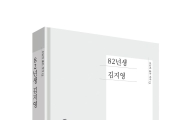 조남주 소설 '82년생 김지영' 영화로 제작…내년 개봉