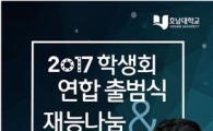 호남대 총학생회, 시민과 함께하는 ‘재능나눔’ 출범식 