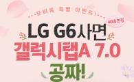 스마트폰 정보 어플 모비톡, ‘G6’ 구매 시 ‘갤럭시탭7.0’ 선착순 지급