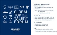 현대차그룹, 제7회 글로벌 톱 탤런트 포럼 개최…해외 우수인재 채용