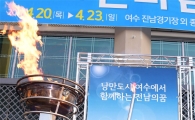 전남체전 성화, 여수시청 안치…개회식 향해 ‘출발’