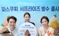 [포토]파스쿠찌, '서프라이즈 빙수' 6종 선봬