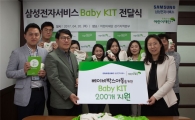 삼성전자서비스, 영유아들에게 '베이비키트' 후원