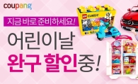"어린이날 선물은 쿠팡 로켓배송으로" 완구 할인판매 