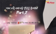 미스터피자, 어버이날 맞아 부모님께 '피자' 배달 이벤트 진행