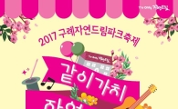 아이쿱생협, 2017 구례자연드림파크 축제 개최