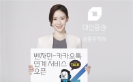 대신證, 벤자민-카카오톡 연계 서비스 오픈