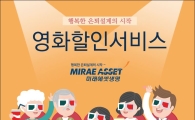 미래에셋생명, 고객에 반값 영화 서비스