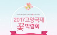 위메프, "고양국제꽃박람회 입장권, 26일까지 얼리버드 판매"