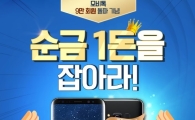 “‘갤럭시S8’ 사면 순금을 드립니다!” 모비톡, 9만 다운로드 기념 이벤트 실시