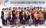 장흥군, 2017년 성주류화 도민모니터링단 역량강화 나서