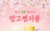 설빙, '망고썸자몽 설빙' 등 망고 활용한 메뉴 3종 선봬