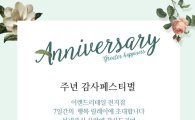 이랜드리테일, '주년 페스티벌' 개최…PB브랜드, 20% 할인판매 