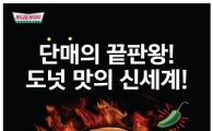 크리스피 크림 도넛, '매운 오리지널' 출시