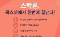 [팍스넷스탁론] 스탁론, 팍스넷에서 한번에 끝낸다! 최저금리 특가로 100% 집중투자
