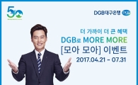 DGB대구은행, ‘모아모아 이벤트’ 실시