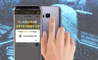 KB손보, 모바일 앱에 홍채·지문 인증 도입