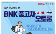 BNK부산銀, 생활 실속형 중고차 대출 ‘BNK중고차 오토론’ 출시