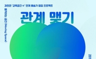 국립현대미술관, 함께 만드는 문화·예술 퍼포먼스  