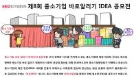 '제8회 中企 바로알리기 아이디어 공모전' 개최