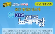 KBS 전국노래자랑 ‘영광군편’ 5월 23일까지 예심 접수
