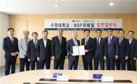 수원대-BGF리테일, 산학협력 발전 위한 업무협약 체결