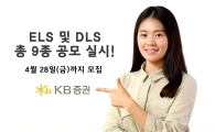 KB證, ELS 및 DLS 총 9종 공모
