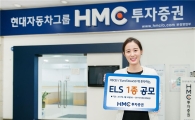 HMC투자증권, 50억 규모  원금비보장형 ELS 공모 