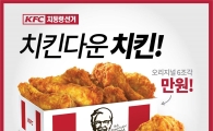KFC, 선거 빗대 할인메뉴 내놔…오리지널 치킨 6조각 1만원 판매