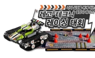 레고코리아, 전국 주요 마트서 '레고 테크닉 레이싱 대회'
