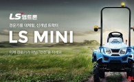 옥션, LS엠트론 미니 '트랙터' 단독 판매