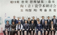 제19회 한중(전남도-중국 저장성) 도자 학술포럼 개최