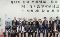 전남도, 中 저장성과 도자문화 민·관 협력 논의 