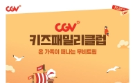 CGV, '키즈패밀리클럽' 서비스 론칭