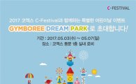한국짐보리, "어린이날 맞이 코엑스서 '짐보리 드림 파크'"